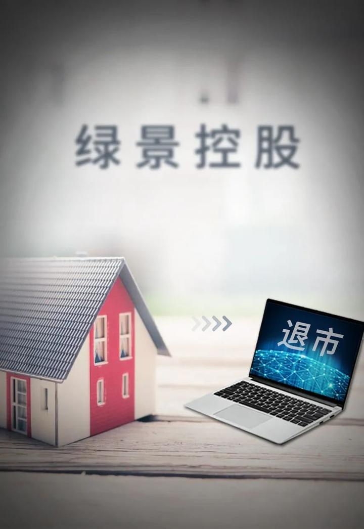 上市30年，老牌房企终退市，曾被恒大收购，二代接班刚两年 - 知乎
