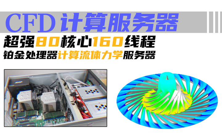 4w搞定！双路Intel Xeon 80核模拟仿真服务器 - 知乎