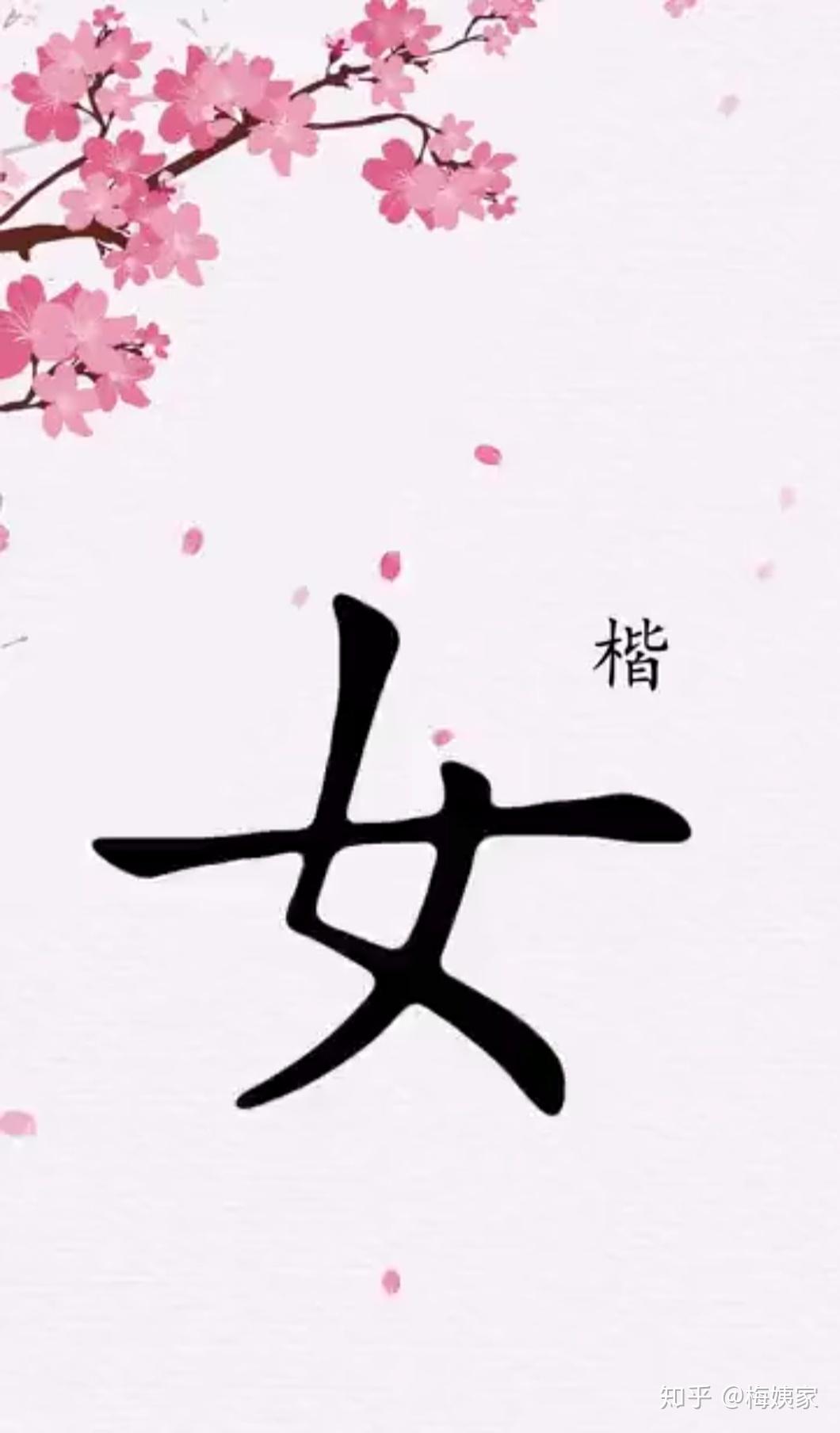 关于"女"字这个汉字有什么小故事吗? - 知乎