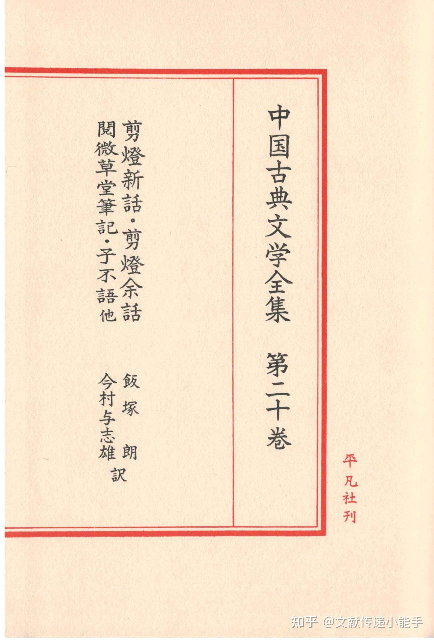 【miyuchov2/3 中国古典文学】 中国古典文学全集33卷日译本日文版- 知乎