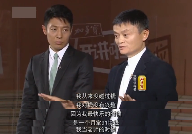 如何看待马云对钱没有兴趣