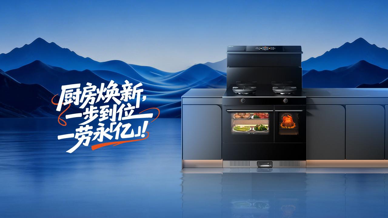 厨房焕新,一步到位,一劳永「亿」!