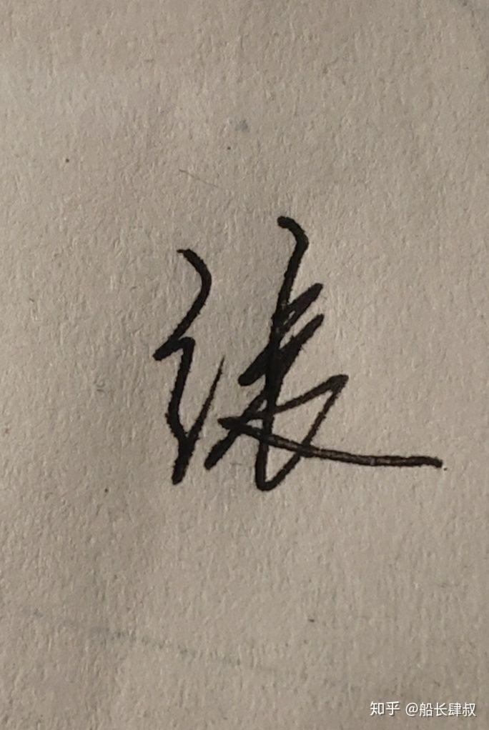 “张”字怎么写好看? - 知乎