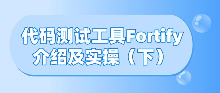 代码测试工具Fortify介绍及实操演示(下) - 知乎