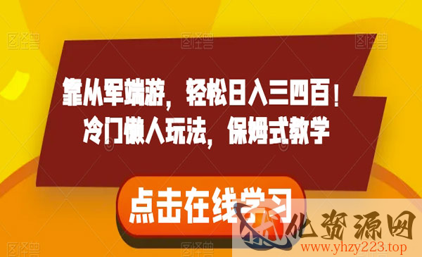 《从军端游日入三四百项目》冷门懒人玩法，保姆式教学_wwz