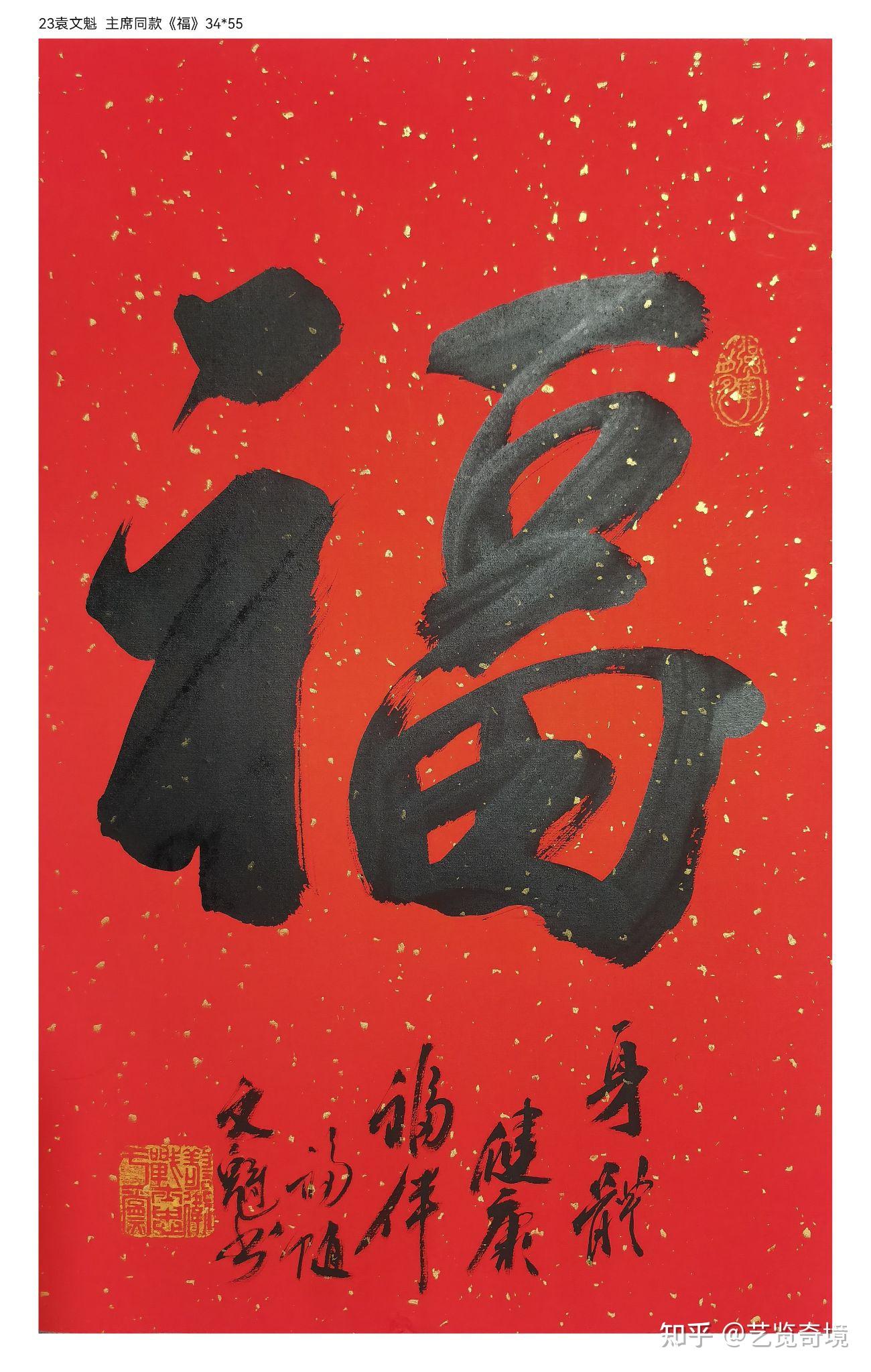 从书法角度评价马云的福字? - 知乎