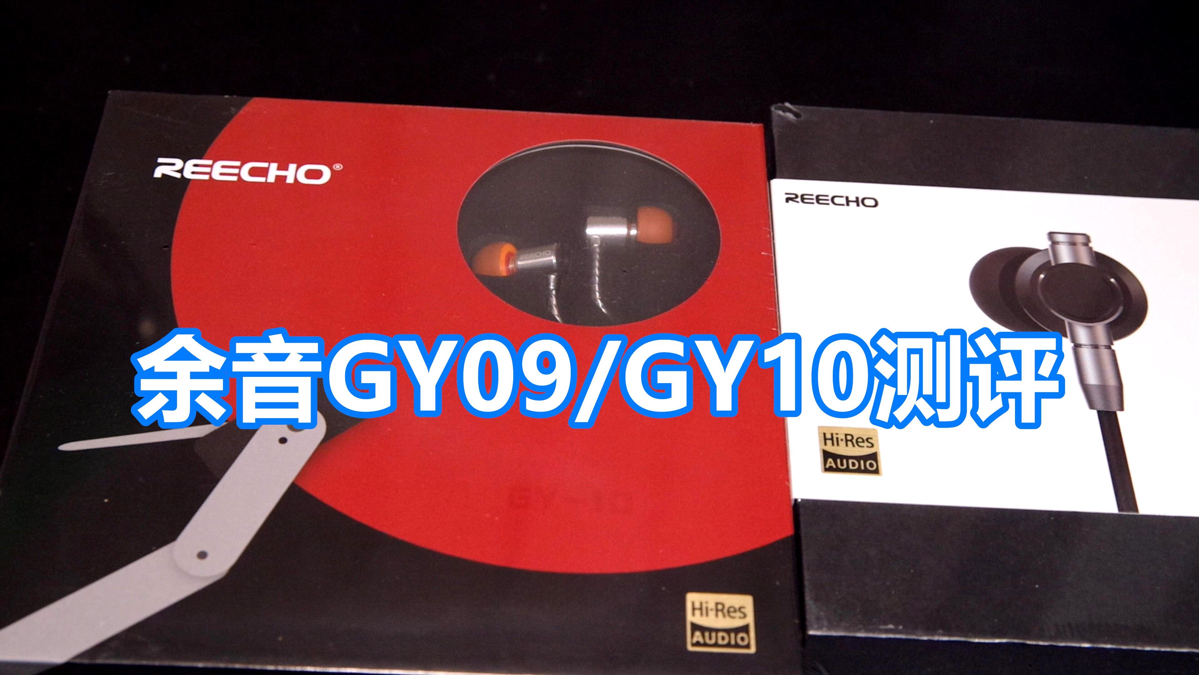 余音GY09/GY10音质测评 - 知乎