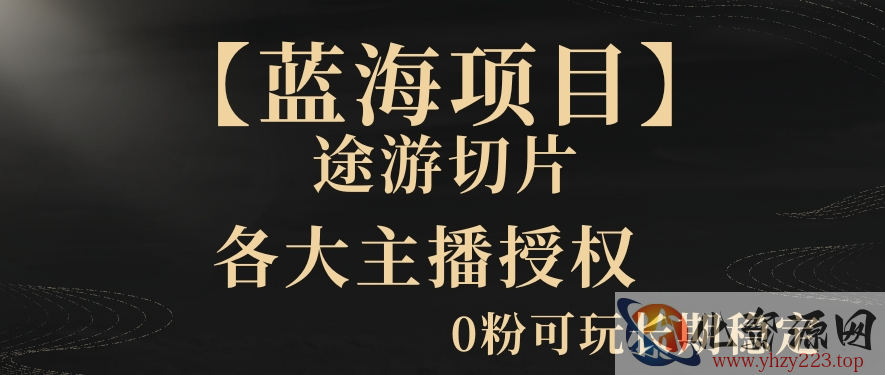 一天收入2000+，最新中视频创新玩法，用AI科技一键改唱影解说刷爆流量收益【揭秘】