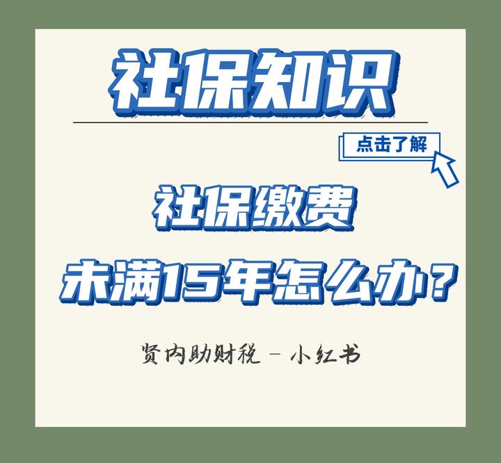 社保还没缴满15年怎么办？ - 知乎
