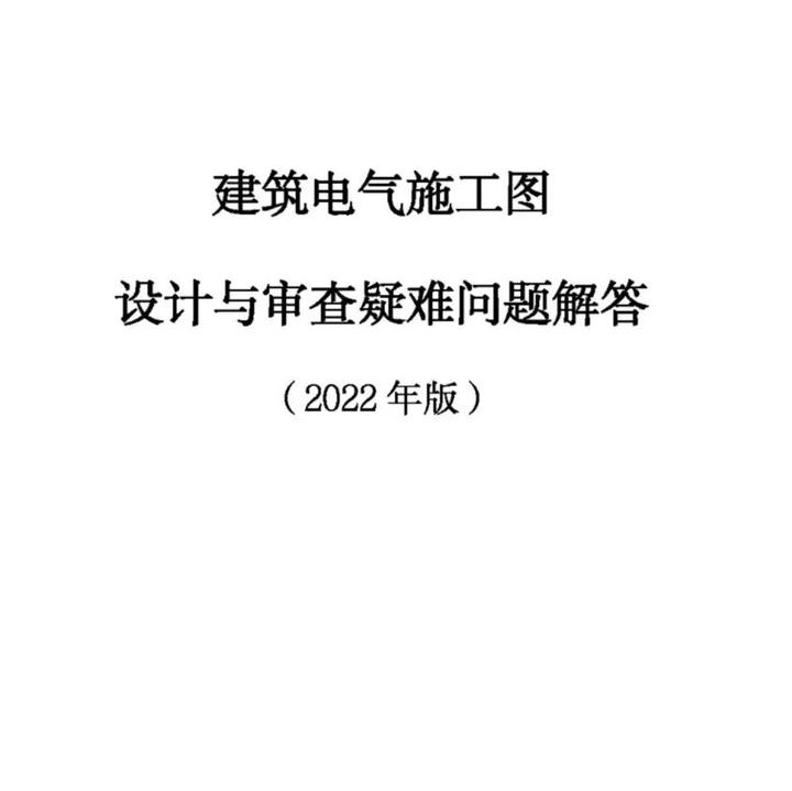 政策情报站：（2022版）建筑电气施工设计与审查疑难问题解答 - 知乎