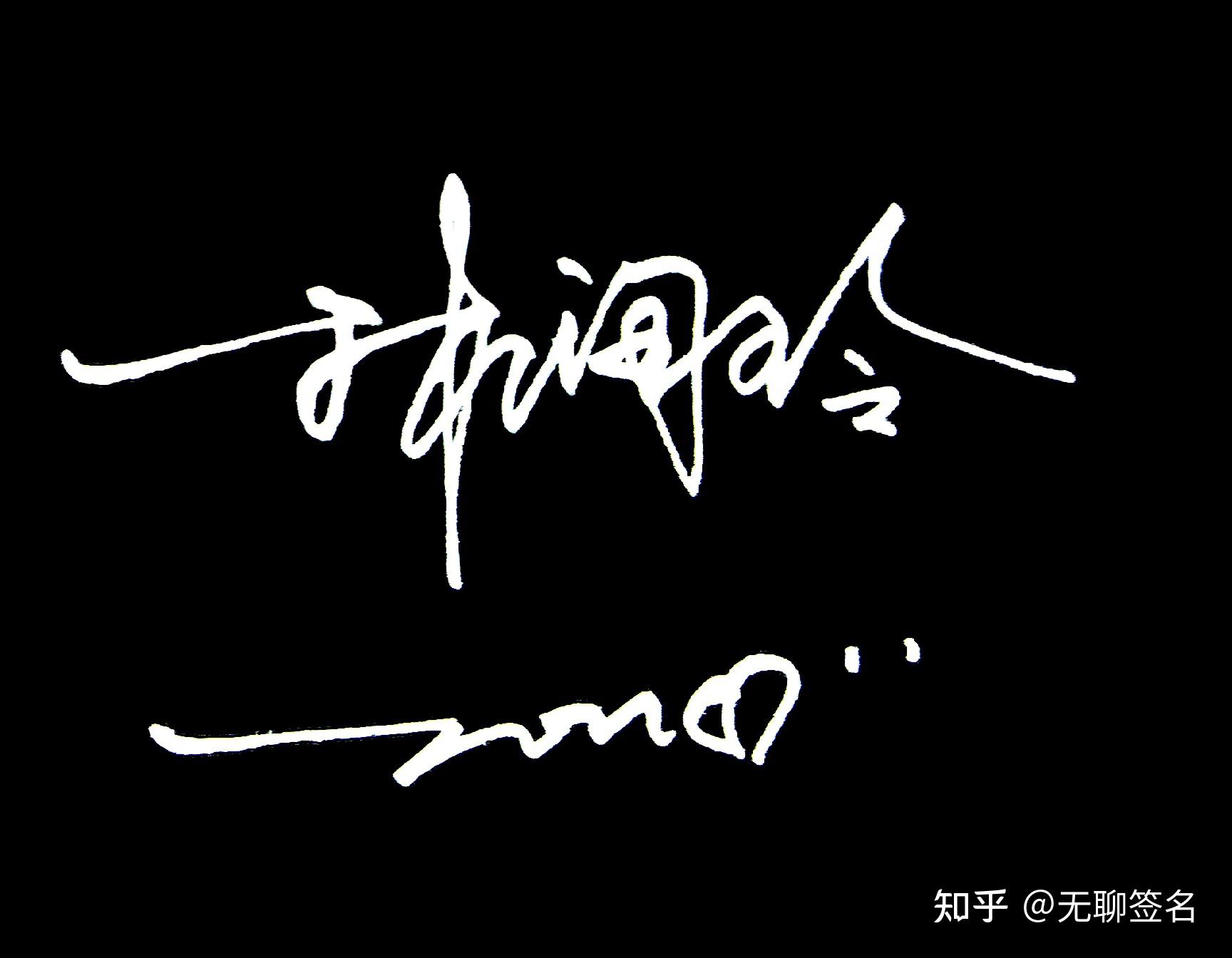 怎么样才能把自己的名字签得好看? - 知乎