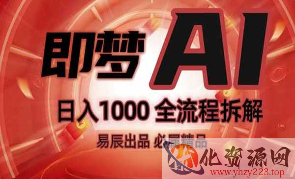 即梦AI抖音副业_wwz