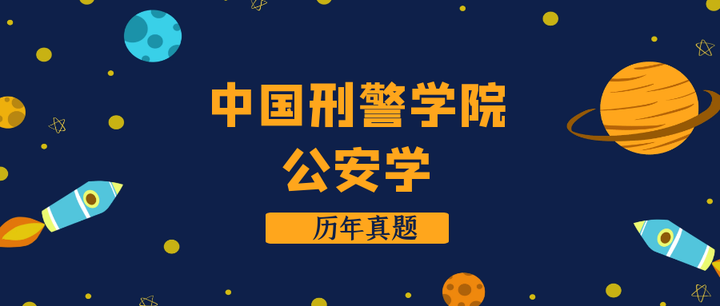 中國刑警學院公安學考研歷年真題