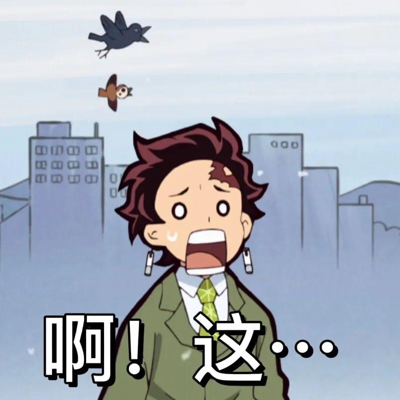 你都有哪些鬼灭之刃的表情包