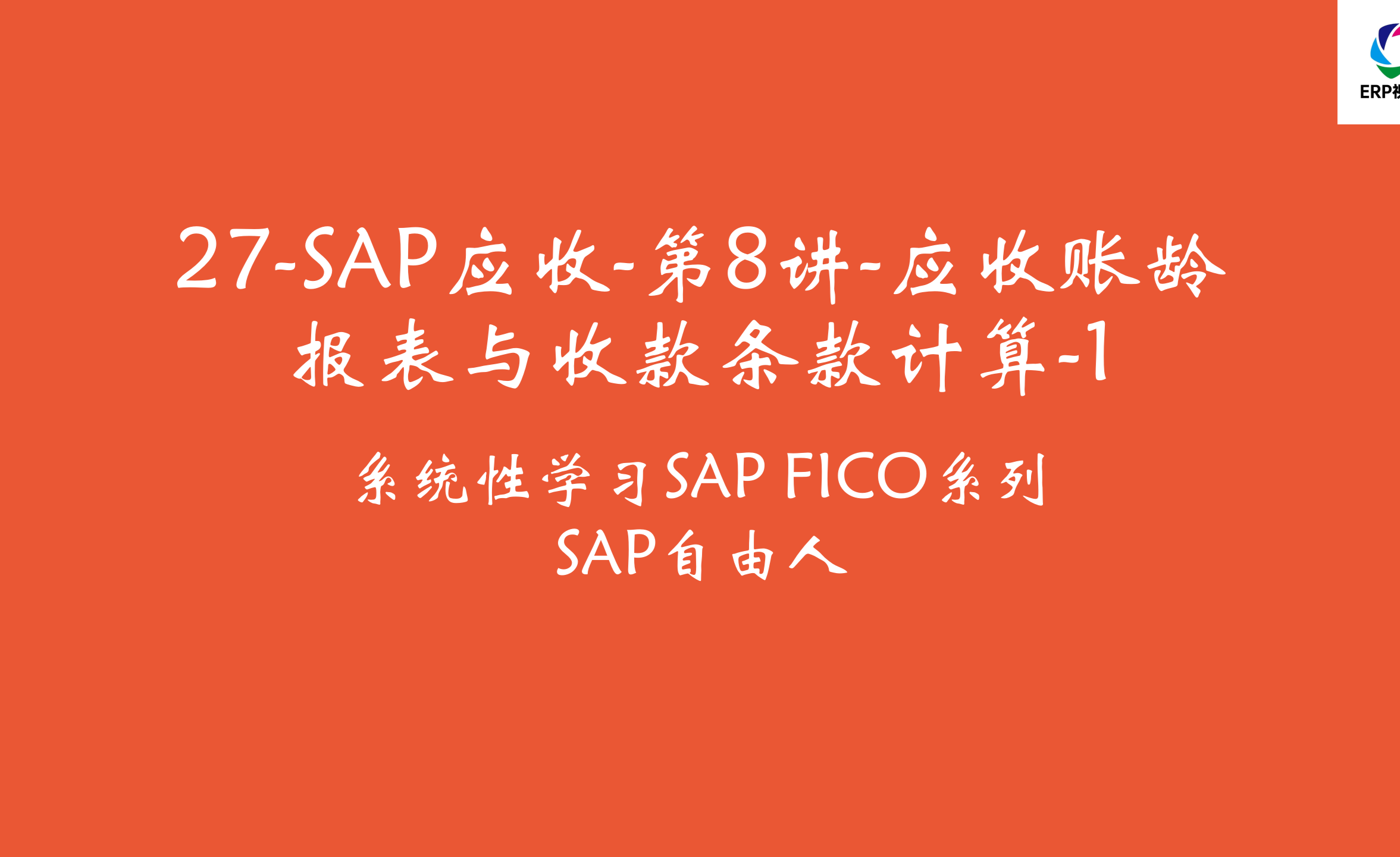 27-SAP应收-第8讲-应收账龄报表与收款条款计算(第三期版本) - 知乎