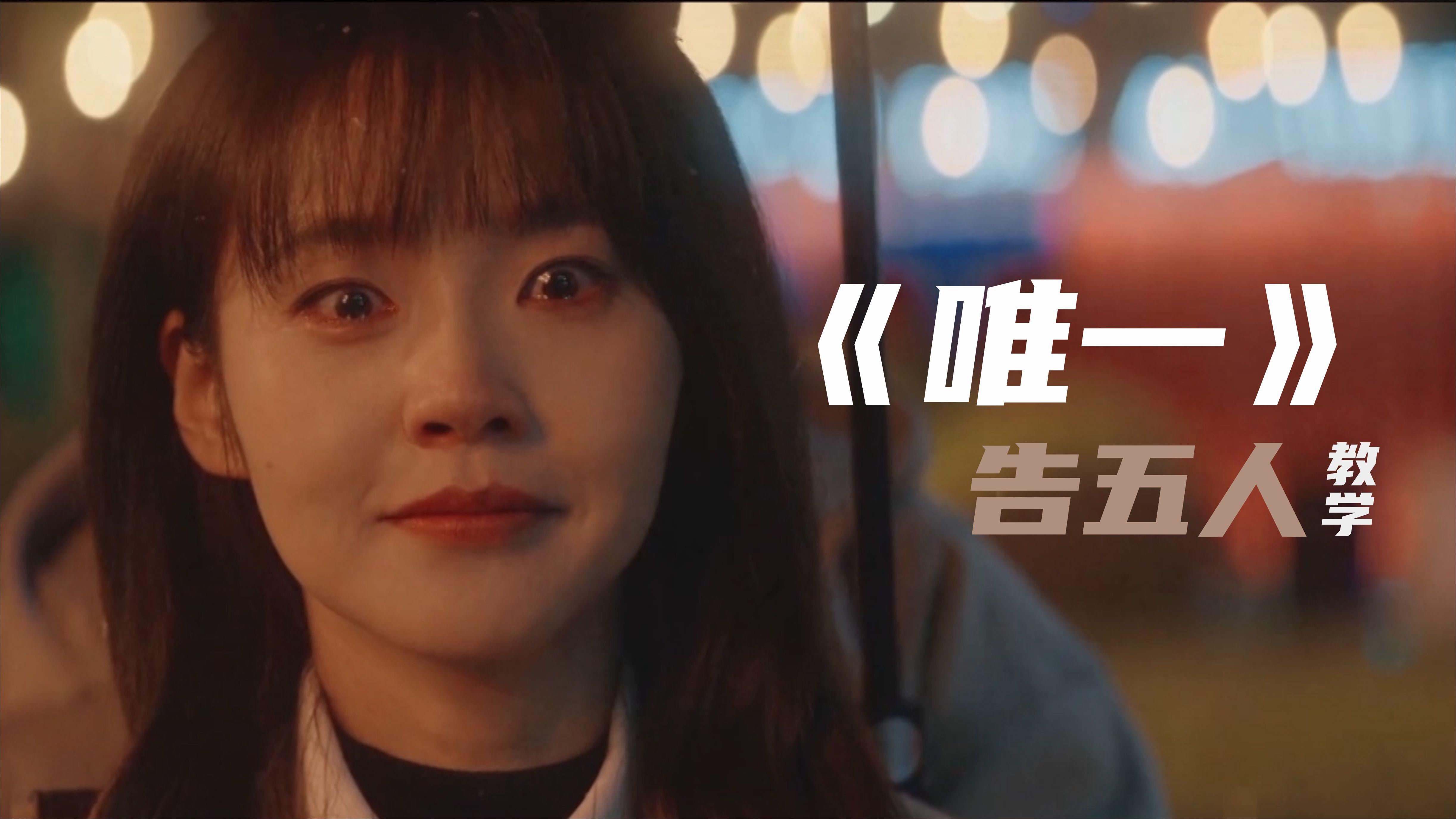 告五人的《唯一》中,“爱本质无异,是因为人多得拥挤”深层次的理解是什么? - 知乎