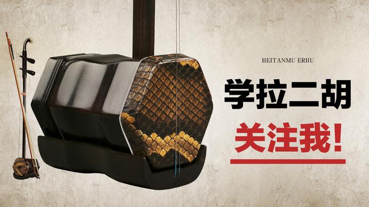 二胡G、F调把位按弦练习教学 - 知乎