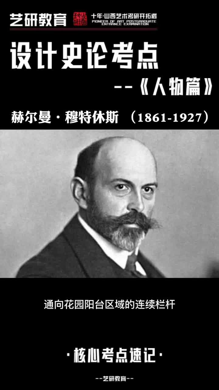山西艺研艺术设计考研(人物)——赫尔曼·穆特修斯
