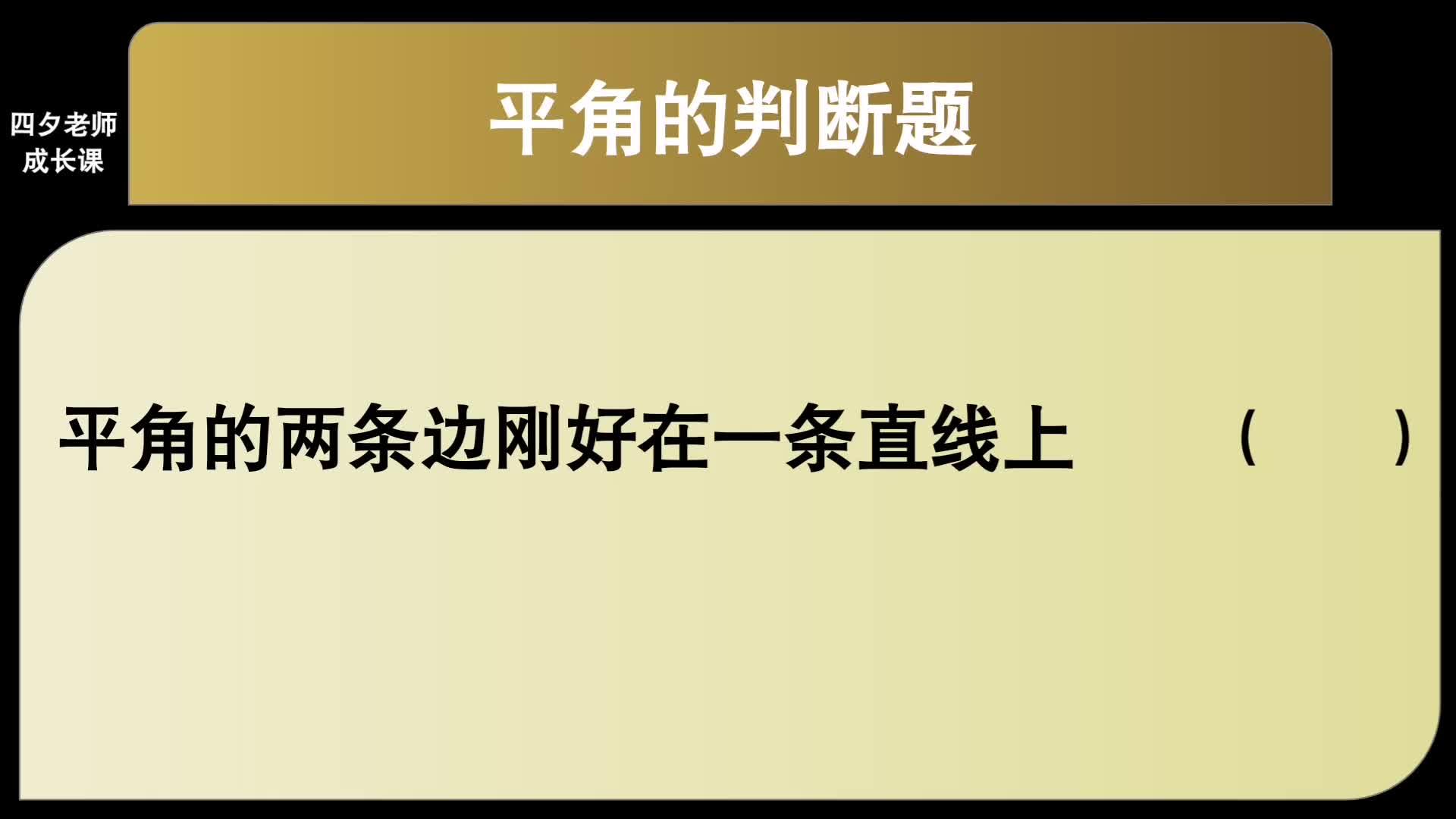 平角就是一条直线对吗? - 知乎