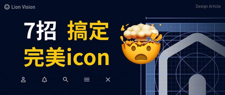 设计师工作3年还不知道icon怎么画吗？ - 知乎