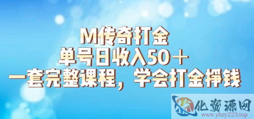 M传奇打金项目，单号日收入50+的游戏攻略，详细搬砖玩法【揭秘】