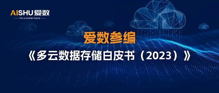 爱数参编《多云数据存储白皮书(2023)》,助力企业上云用数 - 知乎