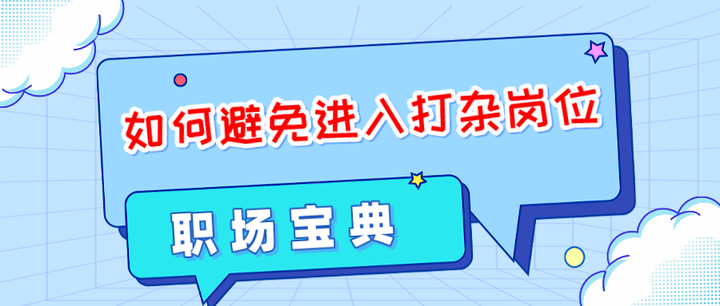职场经验 | 如何避免进入打杂的岗位 - 知乎