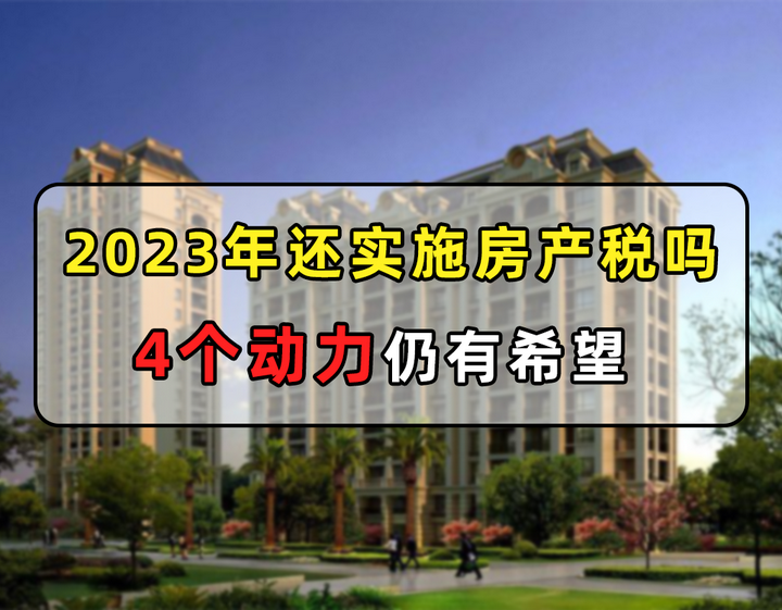 2022年楼市一路降温，2023年还能实施房产税吗？4个动力仍存在 - 知乎