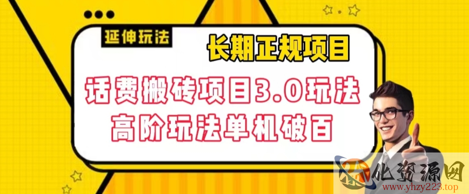 长期项目，话费搬砖项目3.0高阶玩法，轻轻松松单机100+【揭秘】