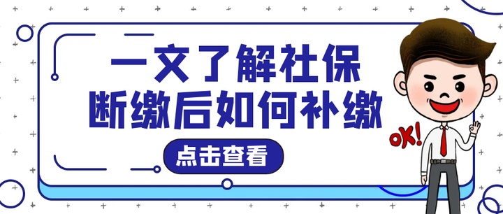 一文了解社保断缴后如何补缴 - 知乎