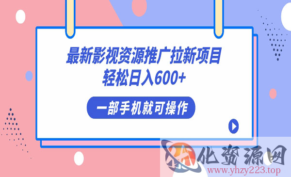 《影视资源拉新项目》轻松日入600+，无脑操作即可_wwz