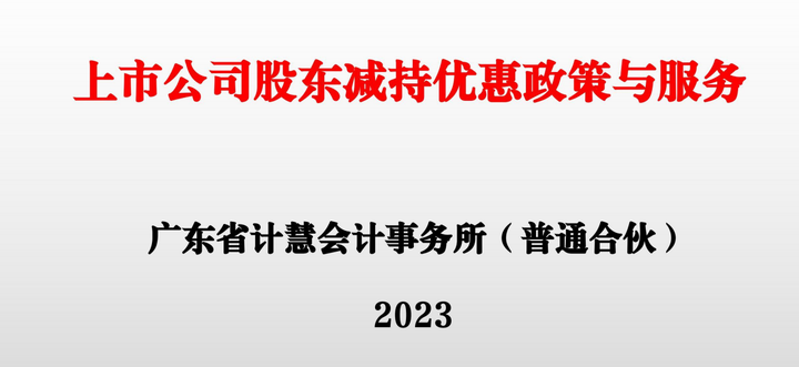 上市公司股东减持政策优惠与服务 - 知乎