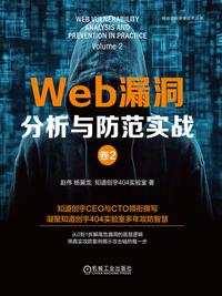 Web 漏洞分析与防范实战：卷 2
