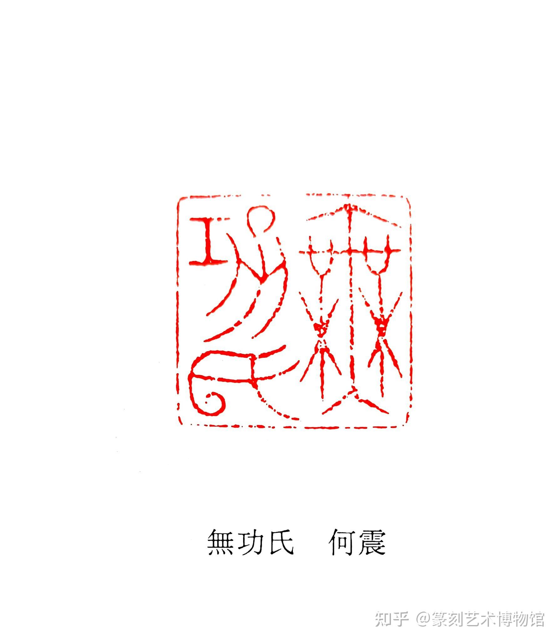 一代宗师何震 - 知乎