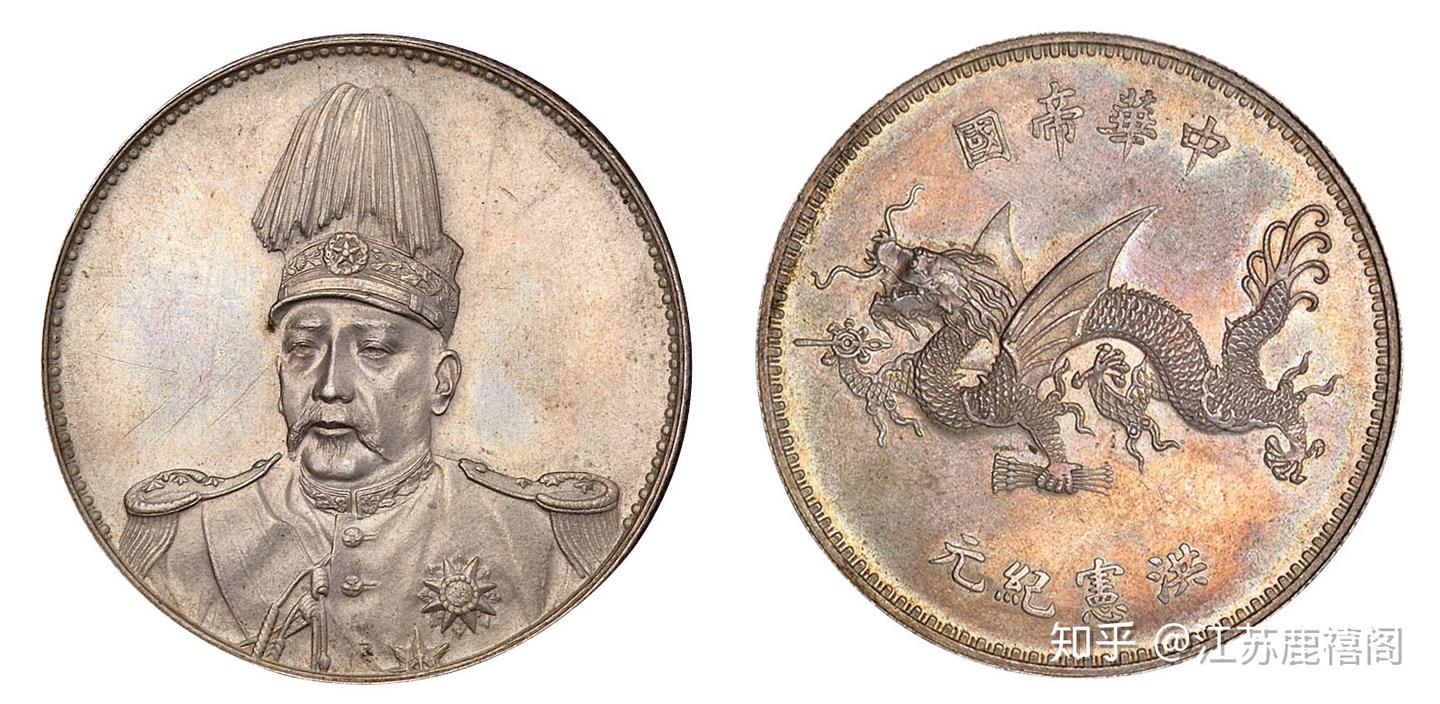 中華帝國 洪憲紀元 記念硬貨 袁世凱 肖像 画デザイン 二〇一 v2-
