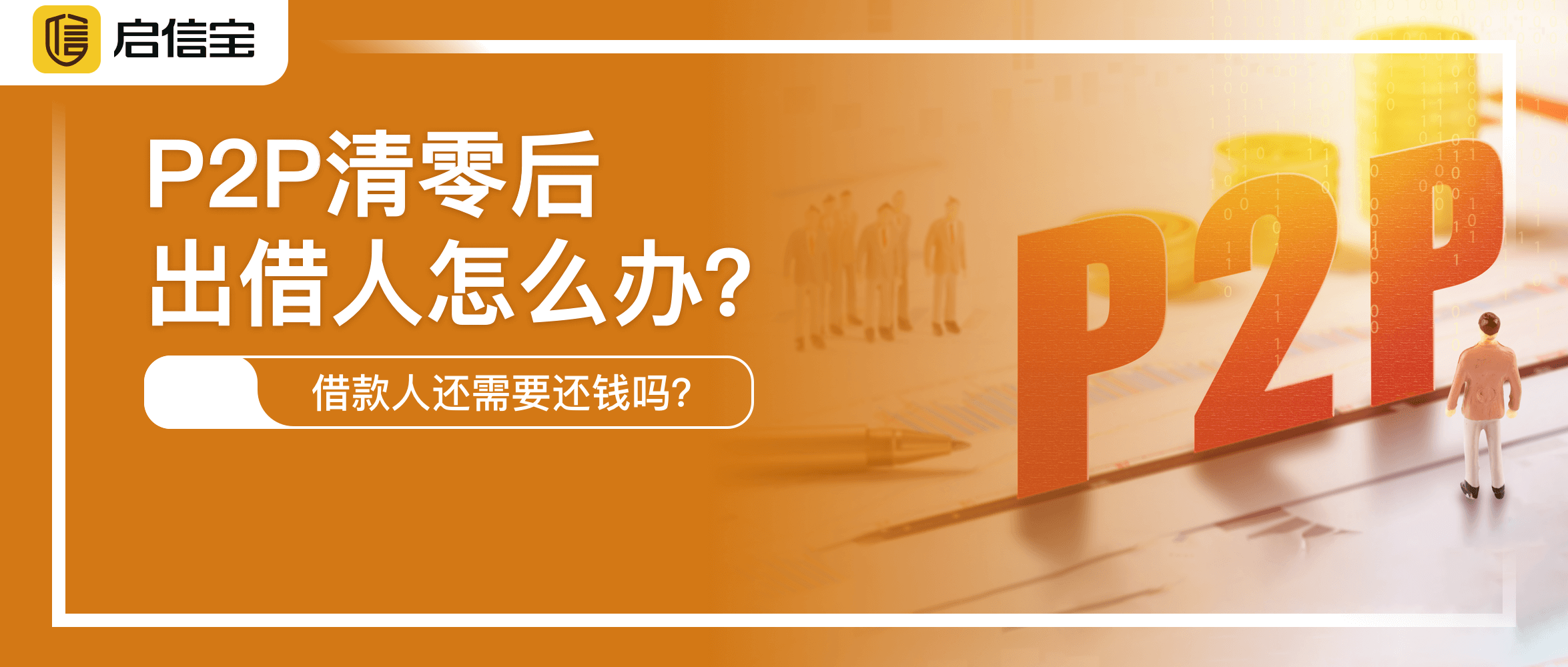 p2p平台全部清零(p2p平台已全部清零)