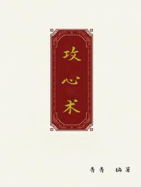 攻心术