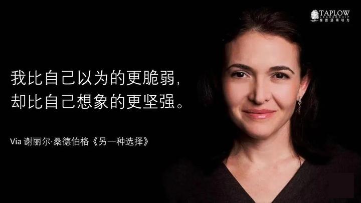谢丽尔·桑德伯格给职场女性的忠告:接纳不完美的自己,最重要的是成长潜力 - 知乎