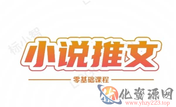 小说推文零基础教程_wwz