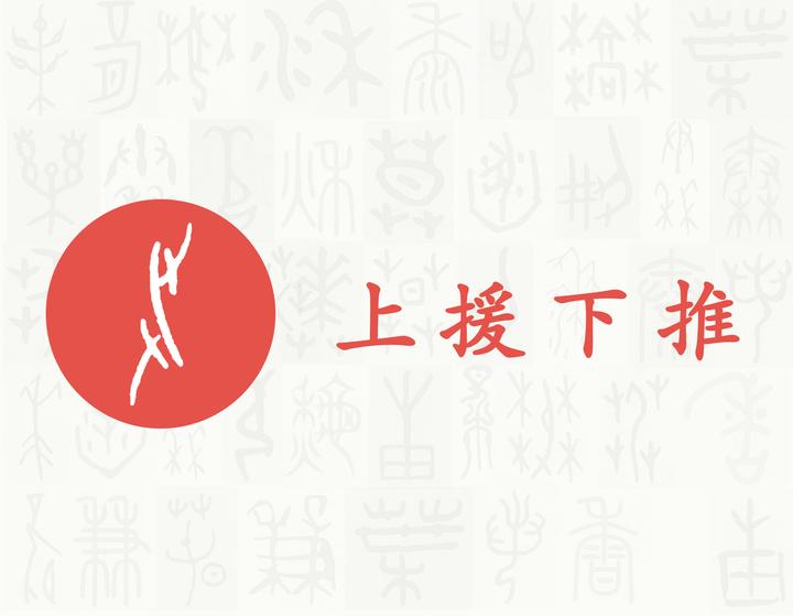 援——每日一字·手部字 - 知乎