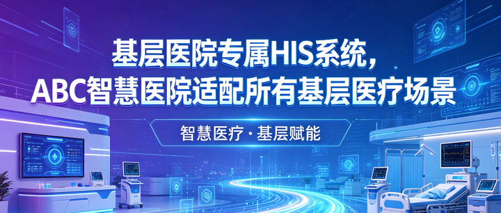基层医院专属 HIS 系统，ABC智慧医院适配所有基层医疗场景 - 知乎
