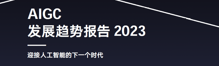 AIGC发展趋势报告2023：迎接人工智能的下一个时代 - 知乎