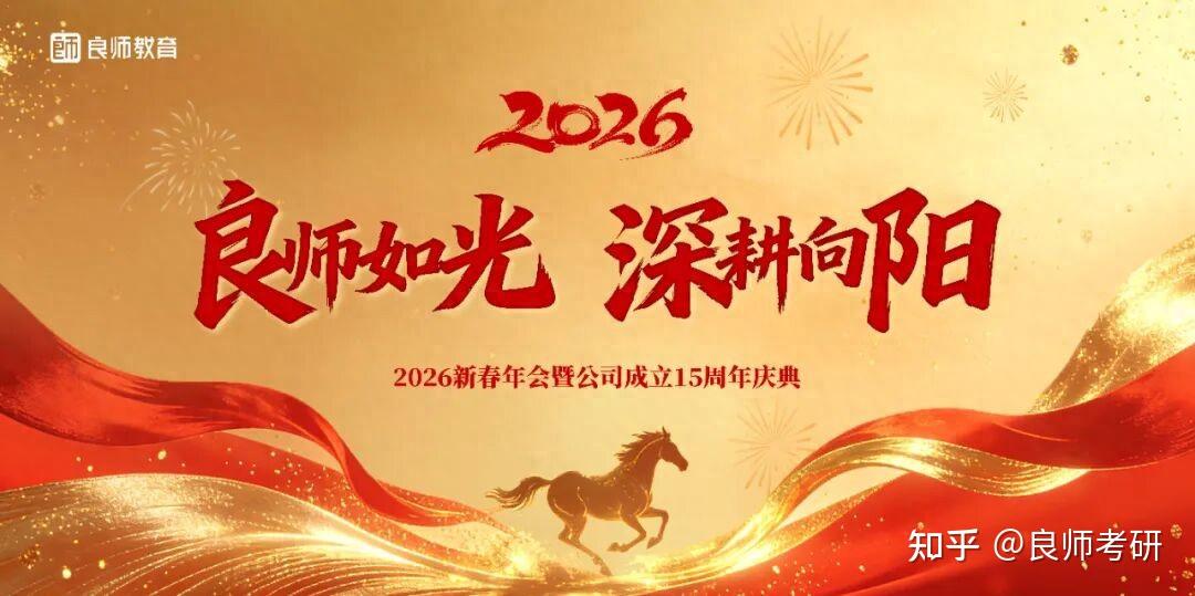 良师教育集团 | 2026新春年会暨公司成立15周年庆典活动圆满举行! - 知乎