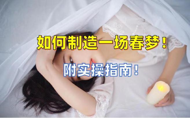 怎么做春梦几率大又爽？劝你不要轻易尝试，怕你停不下来！ - 知乎