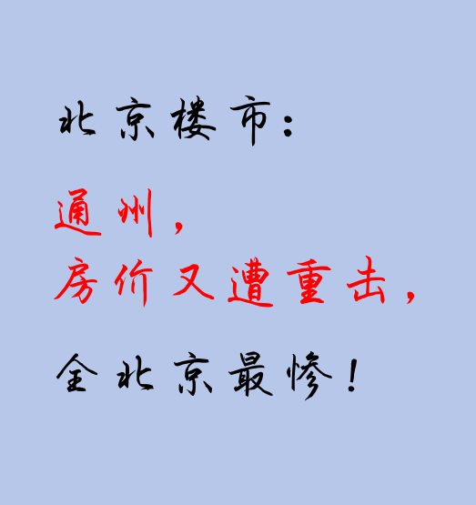北京楼市：通州，房价又遭重击，全北京最惨！ - 知乎