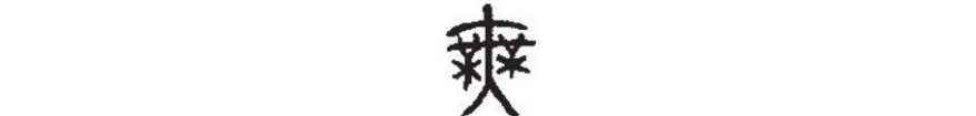16.“舞”字,为什么甲骨文那么简洁形象,而现在这么复杂?如何用甲骨文简化它呢? - 知乎
