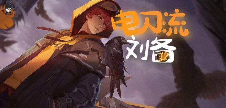 电刀流刘备突然爆火,国服大神都在用,这个套路到底强在哪? - 知乎