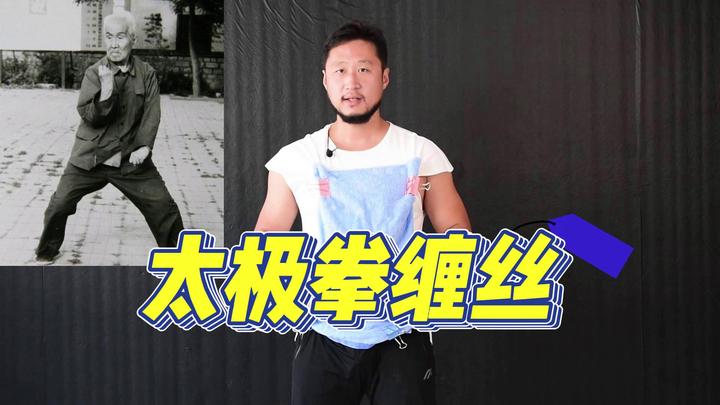 庞超解析内家拳14:洪均生前辈毕生研究:太极拳缠丝与身法 - 知乎