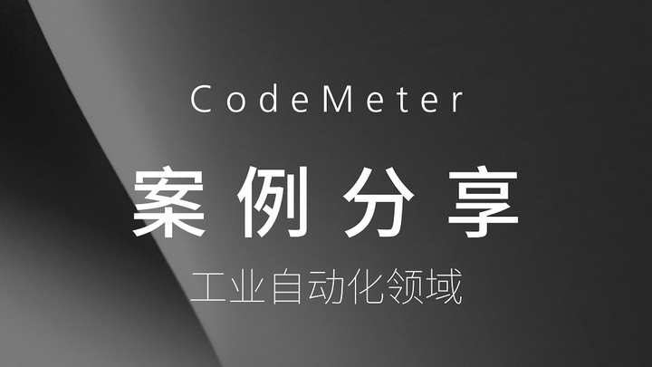 CodeMeter案例分享-工业自动化领域 - 知乎