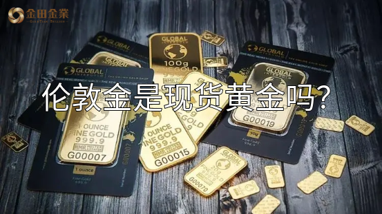 伦敦金是现货黄金吗? - 知乎